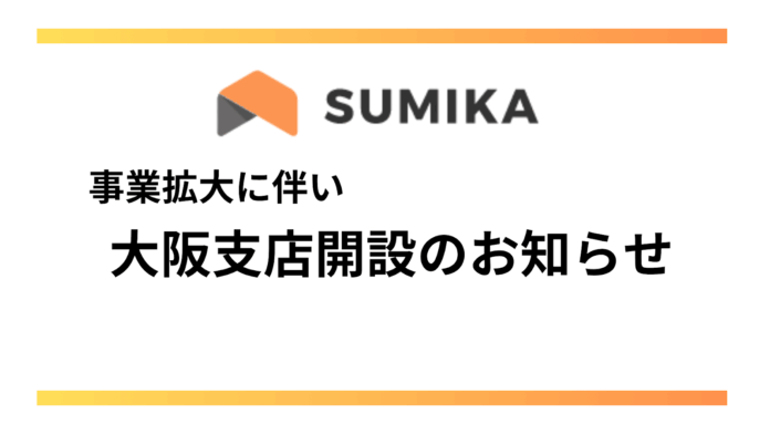 株式会社SUMIKA、大阪支店を新規オープンのメイン画像