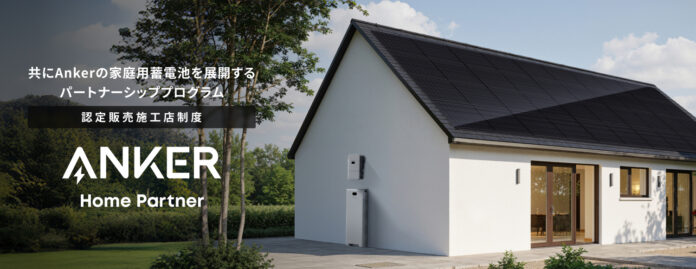【Anker】共にAnkerの家庭用蓄電池を展開するパートナーシッププログラム「Anker Home Partner」を開始、認定ロゴや販促ツールをご提供のメイン画像