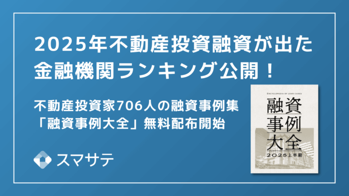 【最新版】706名の不動産投資融資実例を大公開「融資事例大全2025上半期」を投資家・法人向けに無料配布を開始のメイン画像