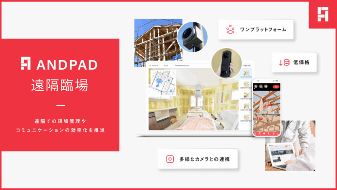アンドパッド、遠隔現場管理をANDPADひとつで実現する「ANDPAD遠隔臨場」β版を提供開始、合わせて先行ユーザーを募集のメイン画像