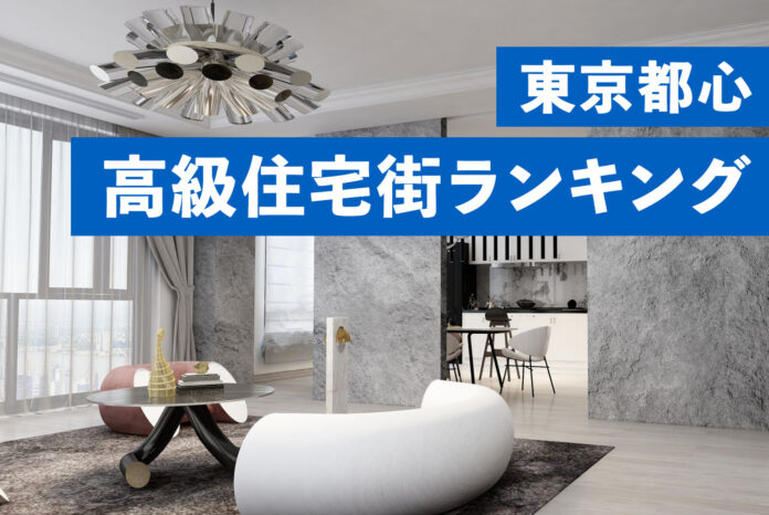 新築マンション価格から読み解く東京都心高級住宅街のブランド価値。東京都心高級住宅街ランキングのメイン画像
