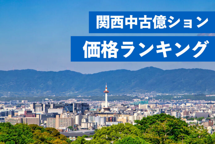 関西エリアでもマンション価格高騰が顕著に。関西中古マンション平均価格1億円以上の物件上位50を発表のメイン画像