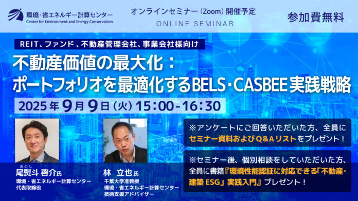 不動産の環境認証の戦略的な活用とは？! 『不動産価値の最大化：ポートフォリオを最適化するBELS・CASBEE実践戦略』2025年9月9日（火）オンラインセミナー開催のメイン画像