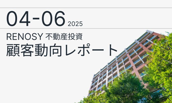 AI不動産投資のRENOSY、「不動産投資顧客動向レポート 2025年4〜6月」を公開のメイン画像