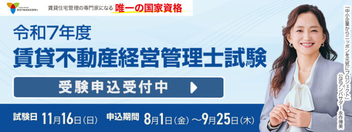 令和7年度賃貸不動産経営管理士試験 8月1日(金)より受験申込開始のメイン画像