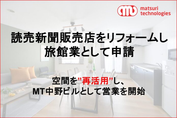 読売新聞販売店をコンバージョンし、リフォーム実施のうえ、旅館業を取得。空間を再活用し、『MT 中野ビル』として営業を開始のメイン画像