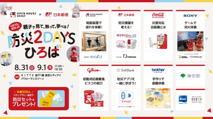 9月1日は「防災の日」　「親子で見て、触って、学べる！防災２DAYSひろば」をOPEN　大手企業各社のブースをまわり、楽しみながら防災の知識を学ぼうのメイン画像