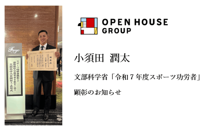 オープンハウスグループ社員でパラアスリートの小須田 潤太　文部科学大臣より「スポーツ功労者」として顕彰のメイン画像