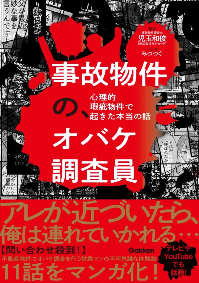 テレビやYouTubeで話題騒然！　不動産物件で“オバケ調査”を実施する営業マンが体験した不可思議なエピソードをマンガ化！『事故物件の、オバケ調査員　心理的瑕疵物件で起きた本当の話』発売のメイン画像