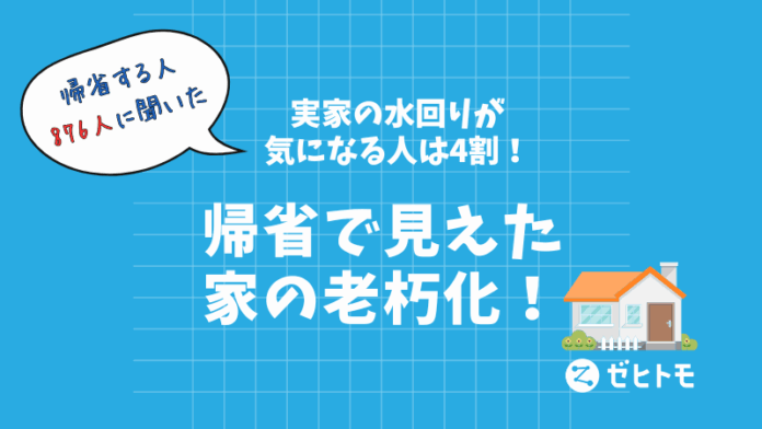実家の水回りが気になる人は4割！帰省で見えた家の老朽化のメイン画像