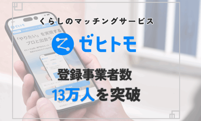 くらしのマッチングサービス「ゼヒトモ」、登録事業者数が13万人を突破のメイン画像