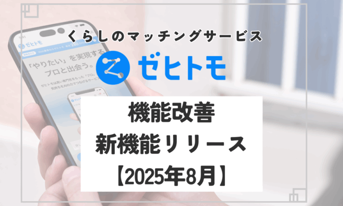 くらしのプラットフォーム「ゼヒトモ」複数の機能改善・新機能をリリース【2025年8月】のメイン画像