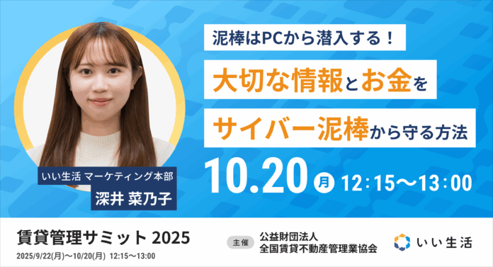 【いい生活】9月22日(月)～10月20日(月)開催の「賃貸管理サミット 2025」に登壇！のメイン画像