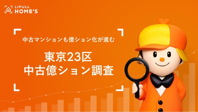 LIUFLL HOME'S「東京23区の中古億ション」調査のメイン画像