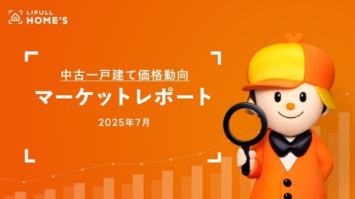 【中古一戸建て価格動向】LIFULL HOME'Sマーケットレポート (2025年7月)のメイン画像