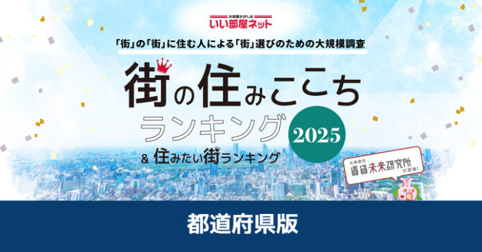 いい部屋ネット　街の住みここち&住みたい街ランキング2025＜都道府県版＞ランキング発表のメイン画像