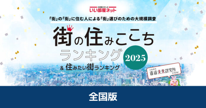 いい部屋ネット　街の住みここち&住みたい街ランキング2025＜全国版＞ランキング発表のメイン画像