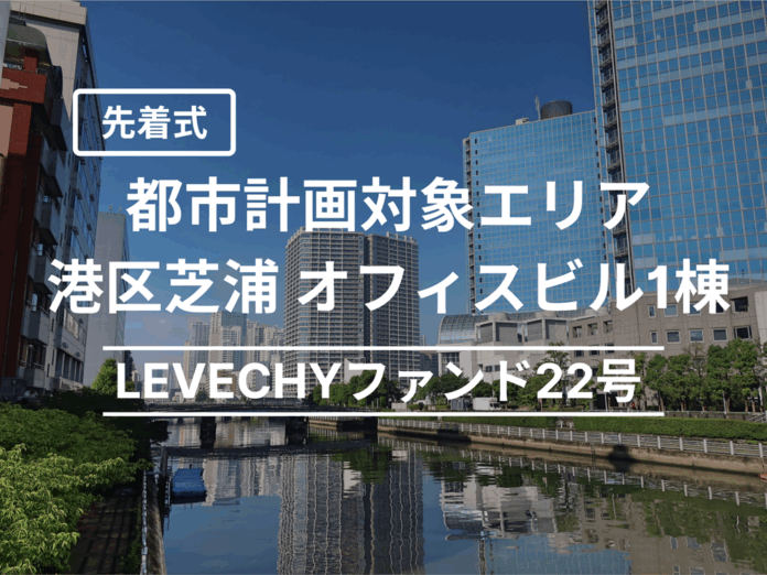 【募集開始】港区芝浦 オフィスビル1棟（先着式）｜不動産クラウドファンディング「LEVECHY（レベチー）」のメイン画像
