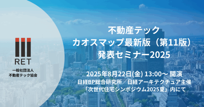 【8月22日開催】最新版不動産テックカオスマップ（第11版）発表セミナーのメイン画像