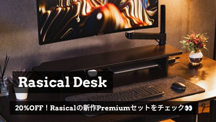 【ラシカル】理想のデスク環境を“１注文”でお届け、Rasical DeskにPremiumシリーズが登場！のメイン画像