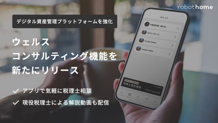 robot homeのアプリに新機能！税務のプロに相談できるウェルスコンサルティング機能をリリースのメイン画像
