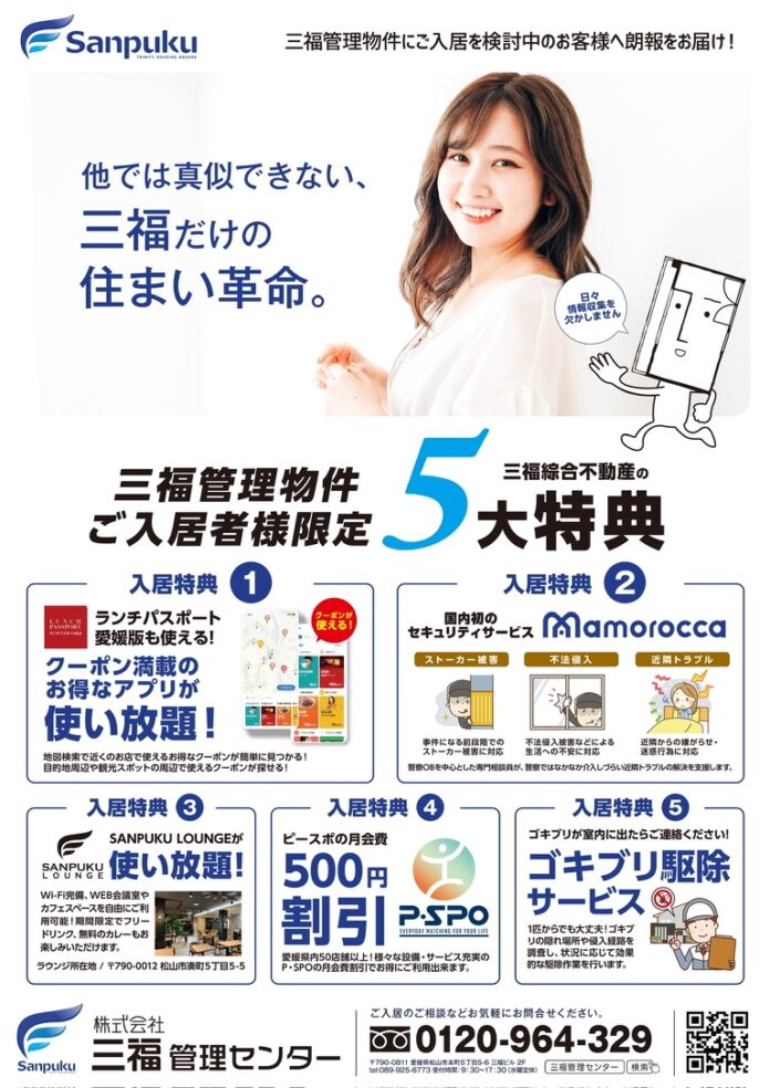 三福管理センター、管理物件入居者限定「5大特典キャンペーン」を開始～他では真似できない独自サービスで入居者の住まい革命を実現～のメイン画像