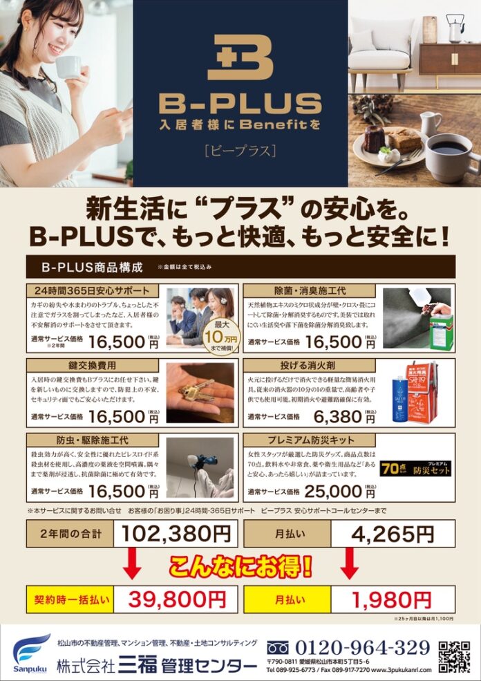 新生活をサポートする入居者向け総合サービス「B-PLUS」リニューアルのメイン画像