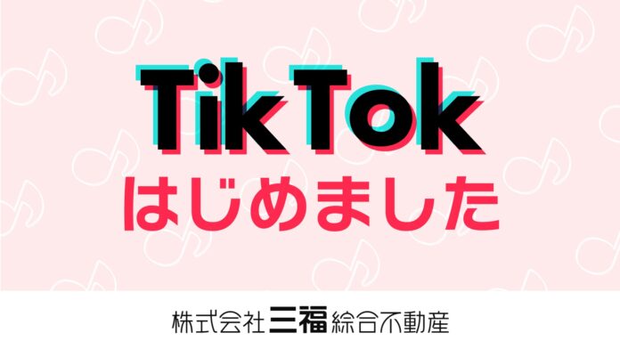三福綜合不動産がTikTok公式アカウントを開設・早くも累計45万回再生突破のメイン画像