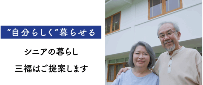 三福綜合不動産、高齢者の住まい探しをテーマにした新CMを放送開始のメイン画像