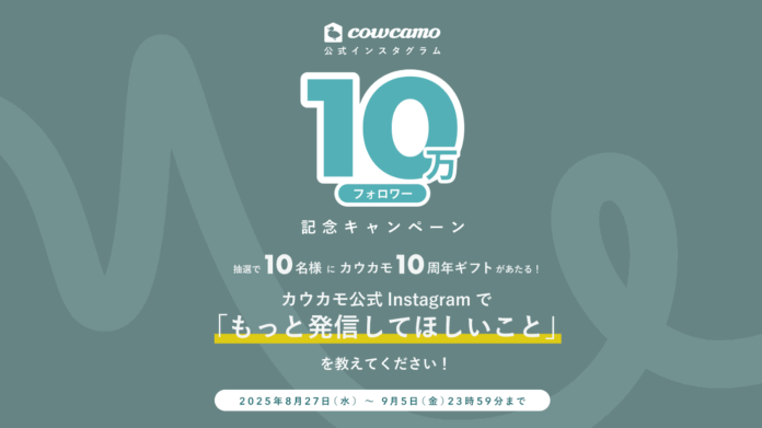 「カウカモ」、Instagramフォロワー10万人突破×サービス開始10周年記念の特別ギフトキャンペーンを実施のメイン画像