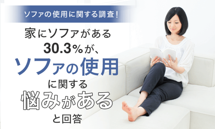 【ソファの使用に関する調査！】家にソファがある30.3％が、ソファの使用に関する「悩みがある」と回答のメイン画像