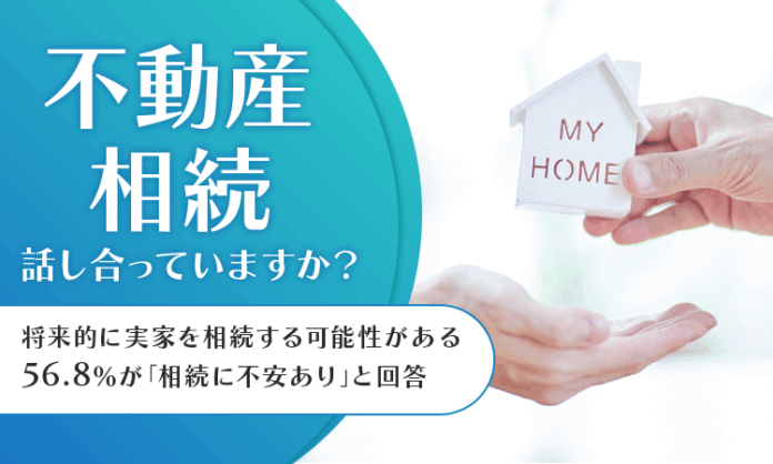 【不動産相続、話し合っていますか？】将来的に実家を相続する可能性がある56.8％が「相続に不安あり」と回答のメイン画像