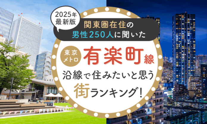 【関東圏在住の男性250人に聞いた】東京メトロ有楽町線沿線で住みたいと思う街ランキング！ 2025年最新版のメイン画像