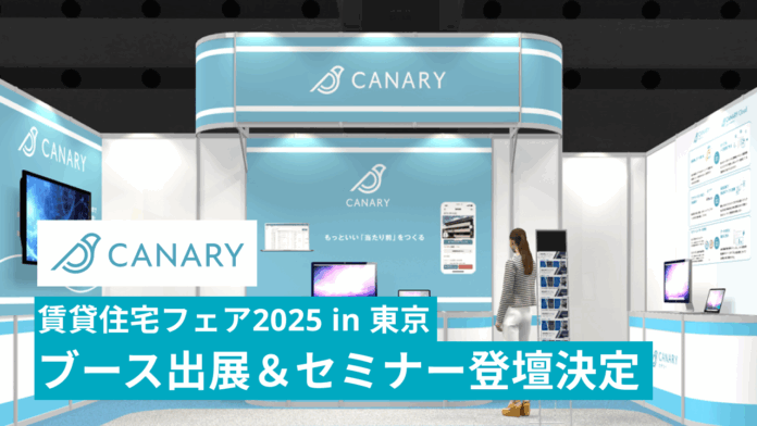 カナリー、「賃貸住宅フェア2025 in 東京」に出展。Z世代リピーター獲得をテーマにセミナー登壇のメイン画像