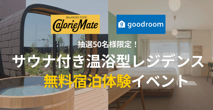 サウナ付きマンスリー「goodroom residence 戸塚」でバランス栄養食「カロリーメイト」とコラボ！カラダもココロもととのうイベント「GOOD BALANCE SAUNA DAY」開催！のメイン画像