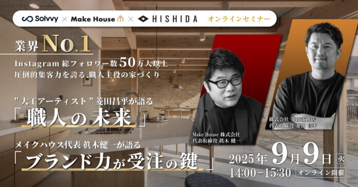 【住宅事業者向け】Instagram総フォロワー数50万人超の圧倒的集客力を誇る菱田工務店・MakeHouseと共催セミナーを開催のメイン画像
