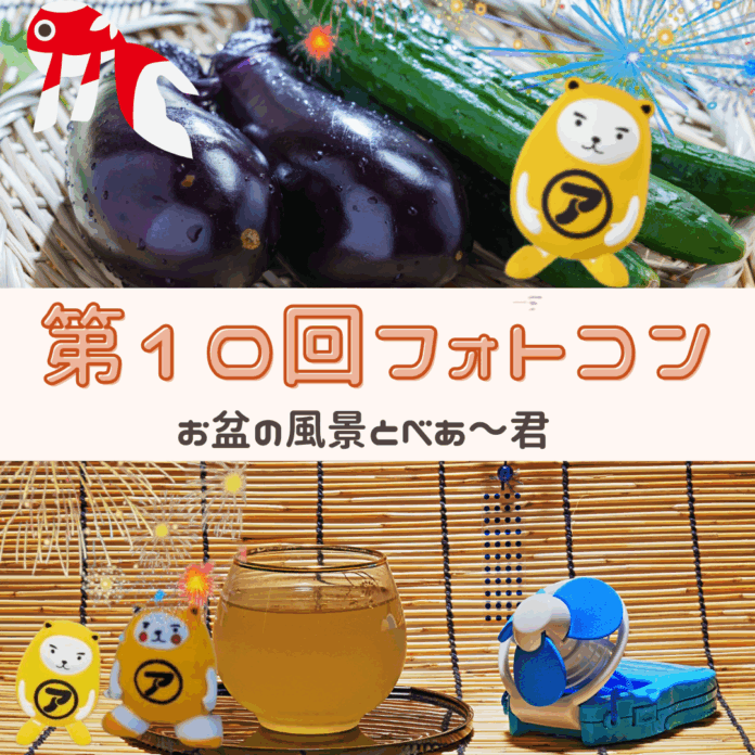 【アパマンショップ】お盆の風景とARの融合　第10回べあ～君ARフォトコンテストのメイン画像