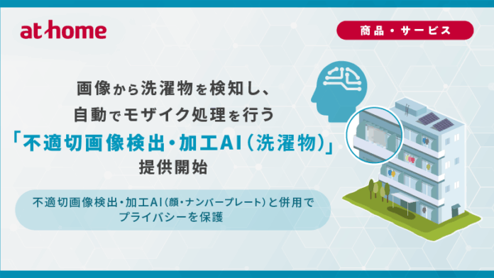 画像から洗濯物を検知し、自動でモザイク処理を行う「不適切画像検出・加工AI（洗濯物）」提供開始のメイン画像