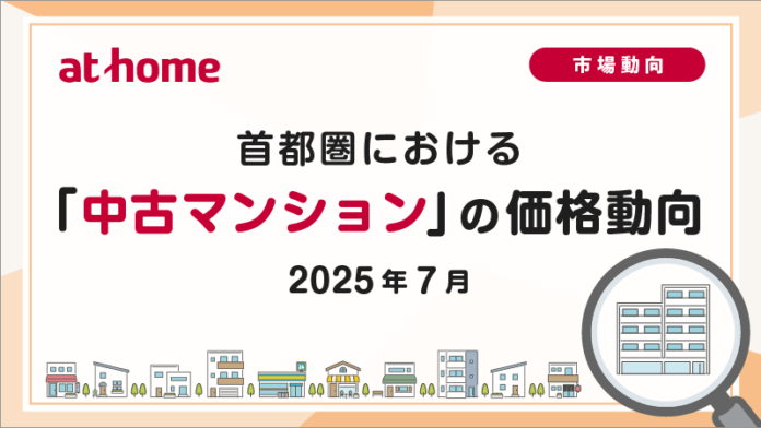 【アットホーム調査】首都圏における「中古マンション」の価格動向（2025年7月）のメイン画像