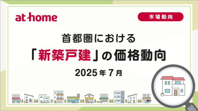 【アットホーム調査】首都圏における「新築戸建」の価格動向（2025年7月）のメイン画像