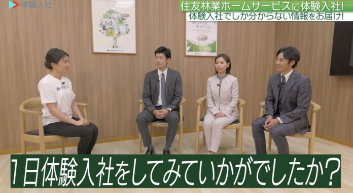 住友林業ホームサービスが「体験入社動画」を導入！「体験入社AI」も活用して不動産業界の採用ミスマッチ解消と企業成長を加速のメイン画像