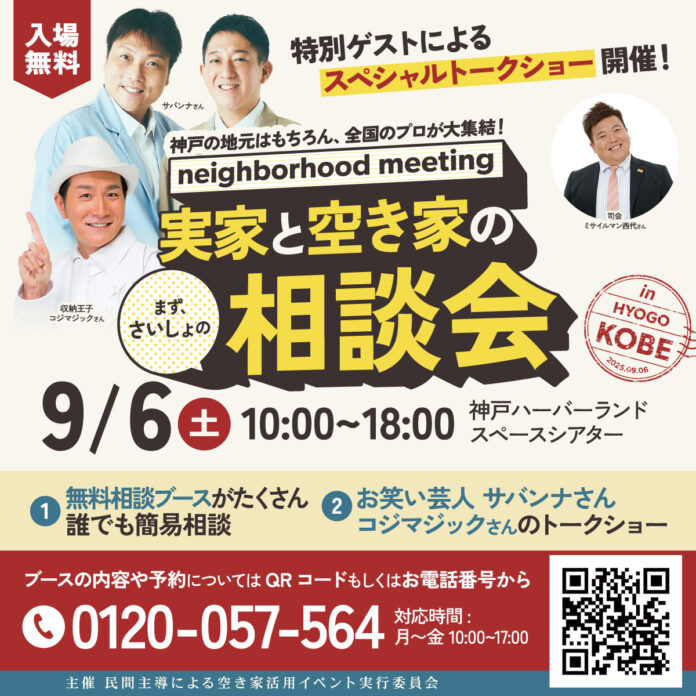 【入場・相談無料】9月6日（土）開催！「実家と空き家の相談会 in KOBE」　芸人サバンナと収納王子コジマジックのトークショーと無料相談ブースを設置。神戸市役所と協定企業にて開催のメイン画像