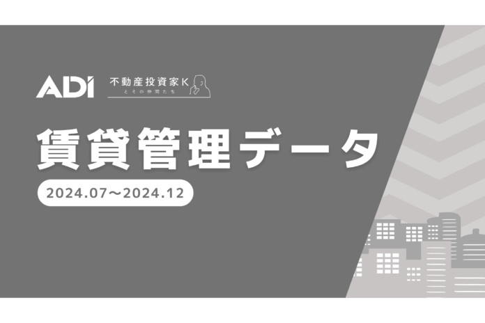 不動産メディアサイト「不動産投資家Kとその仲間たち」賃貸管理データ（2025年1月～6月）を公開のメイン画像