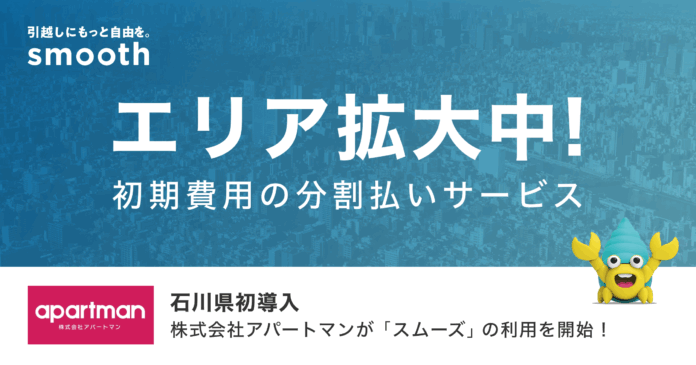 賃貸の初期費用分割払いサービス「スムーズ」石川県で初の加盟店が誕生 〜北陸エリアでも初の導入〜のメイン画像