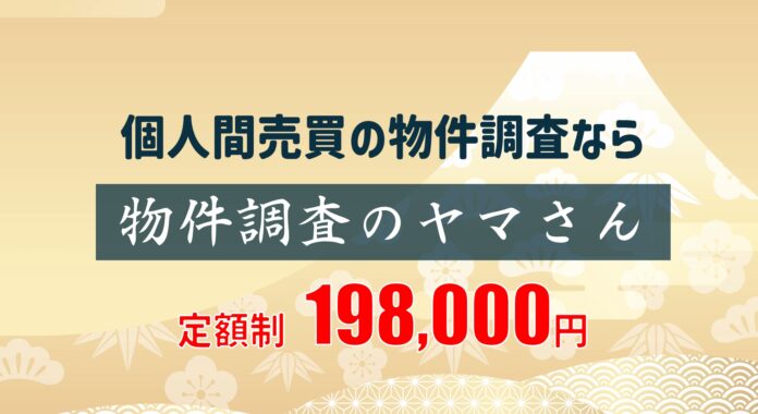 不動産の個人売買をサポート「物件調査」に特化したサービスを開始のメイン画像