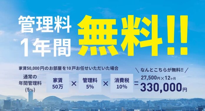 【三和エステート】管理戸数10,000戸到達記念！管理料1年間無料キャンペーンを実施！のメイン画像