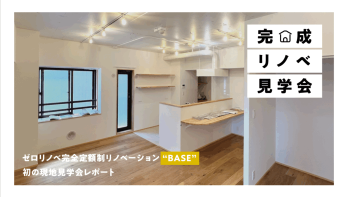不透明な費用体系を打破する完全定額制×自由設計のリノベーション新プラン「BASE」リリース後初の現地見学会を開催【イベントレポート】のメイン画像