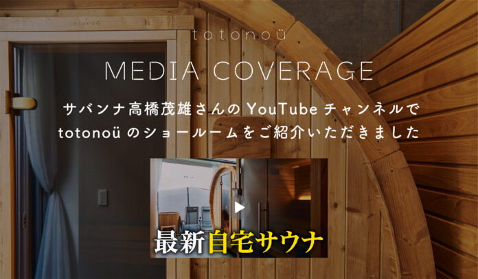 サバンナ高橋茂雄さんのYouTubeチャンネルで、totonoüのショールームをご紹介いただきましたのメイン画像