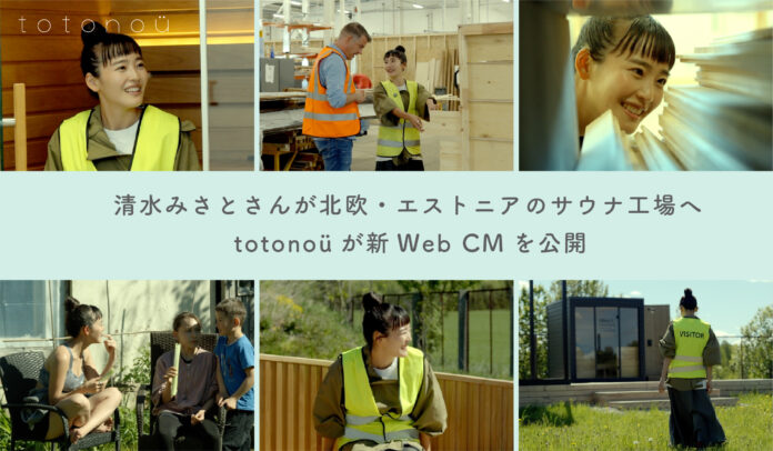清水みさとさんが北欧・エストニアのサウナ工場へ、totonoüが新Web CMを公開のメイン画像
