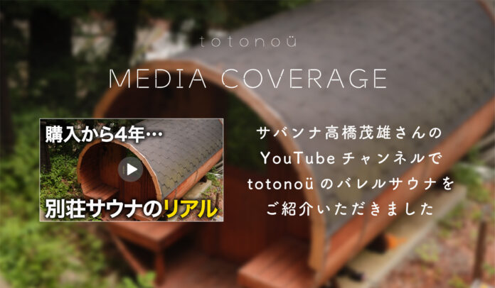サバンナ高橋茂雄さんのYouTubeチャンネルで、totonoüのバレルサウナをご紹介いただきましたのメイン画像
